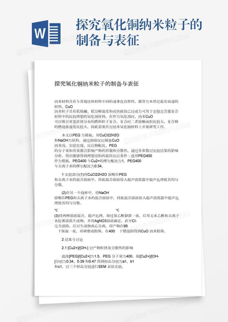 探究氧化铜纳米粒子的制备与表征