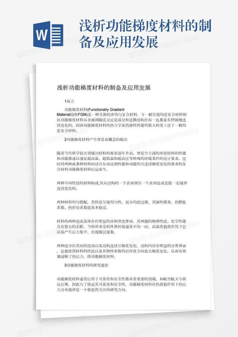 浅析功能梯度材料的制备及应用发展