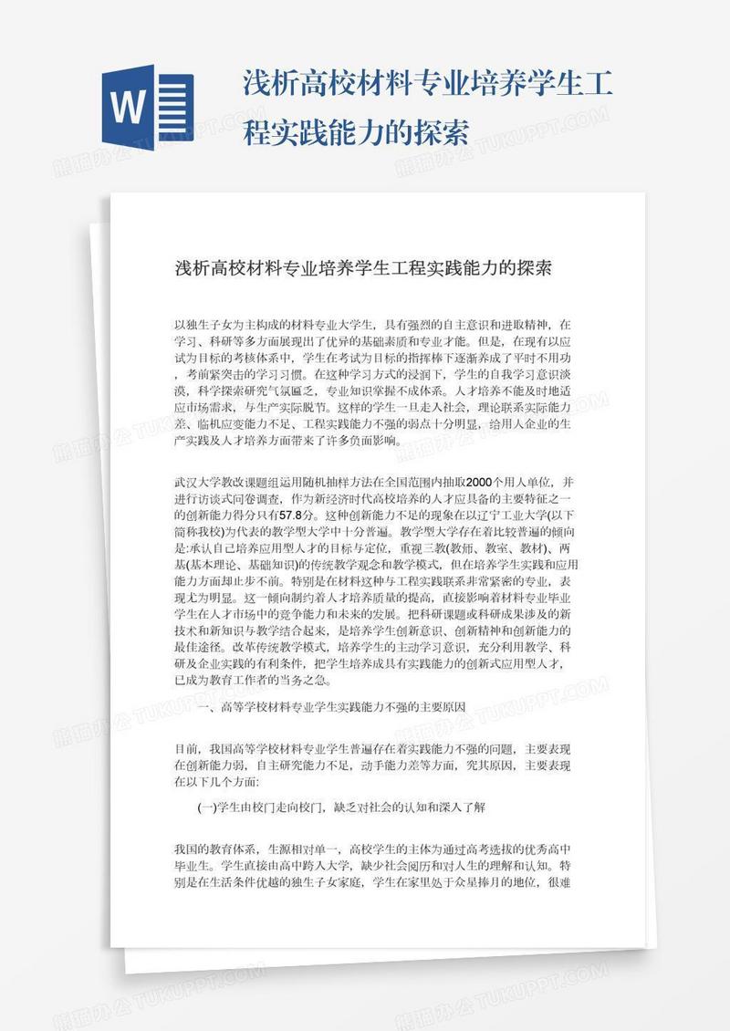 浅析高校材料专业培养学生工程实践能力的探索