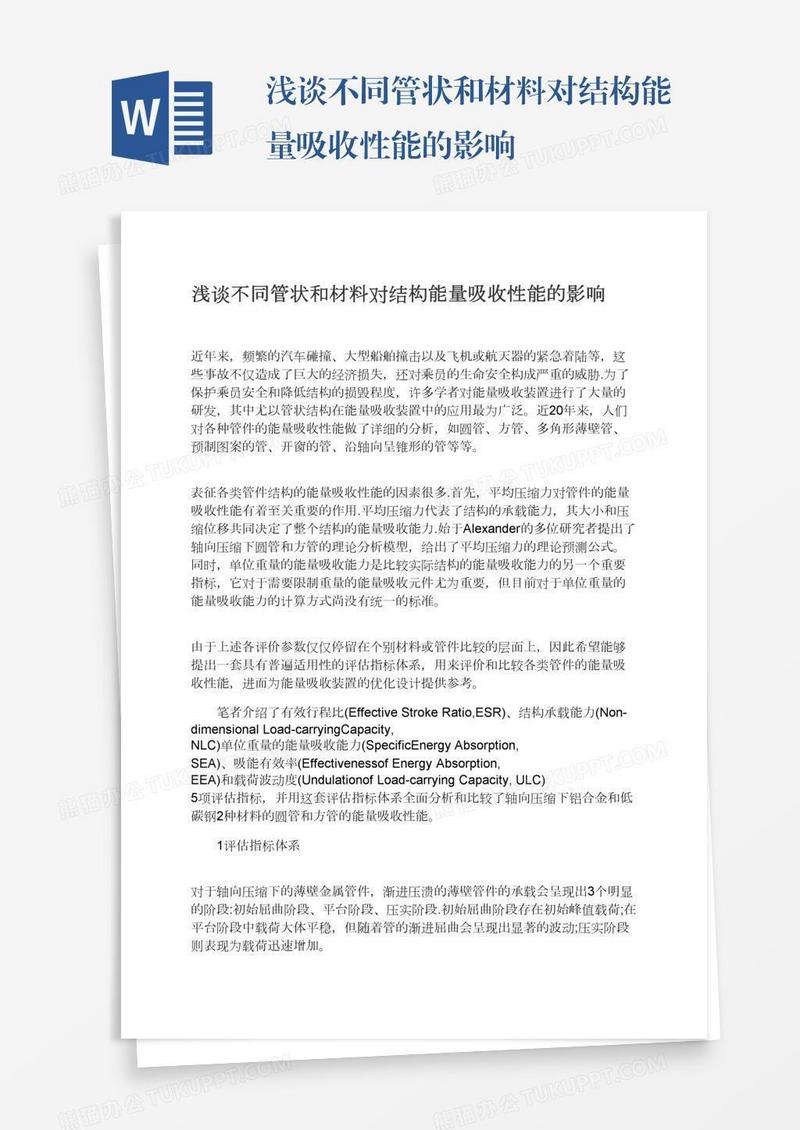 浅谈不同管状和材料对结构能量吸收性能的影响