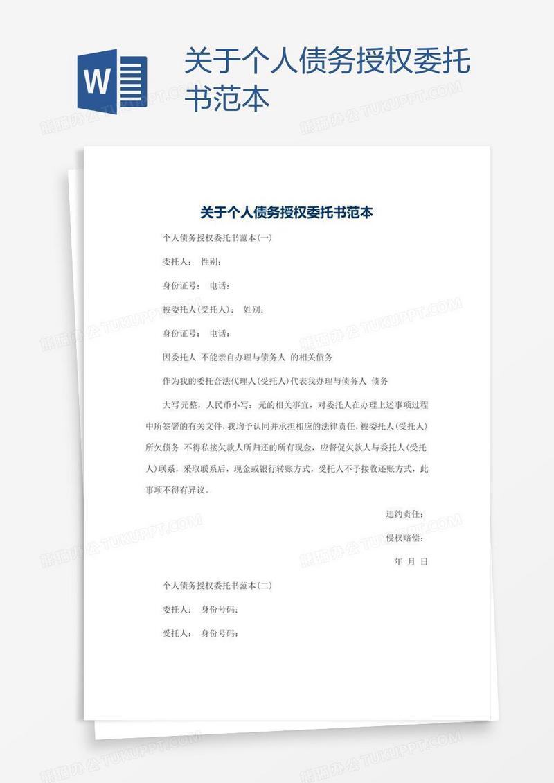 关于个人债务授权委托书范本