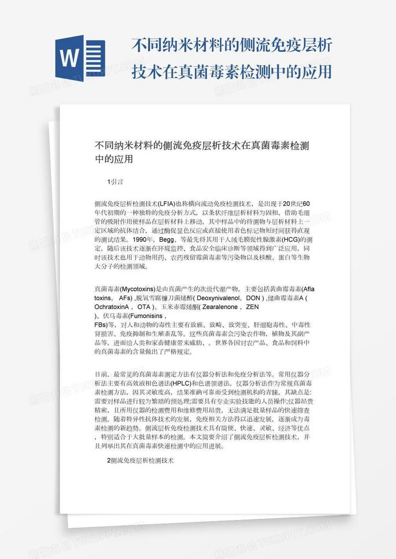 不同纳米材料的侧流免疫层析技术在真菌毒素检测中的应用