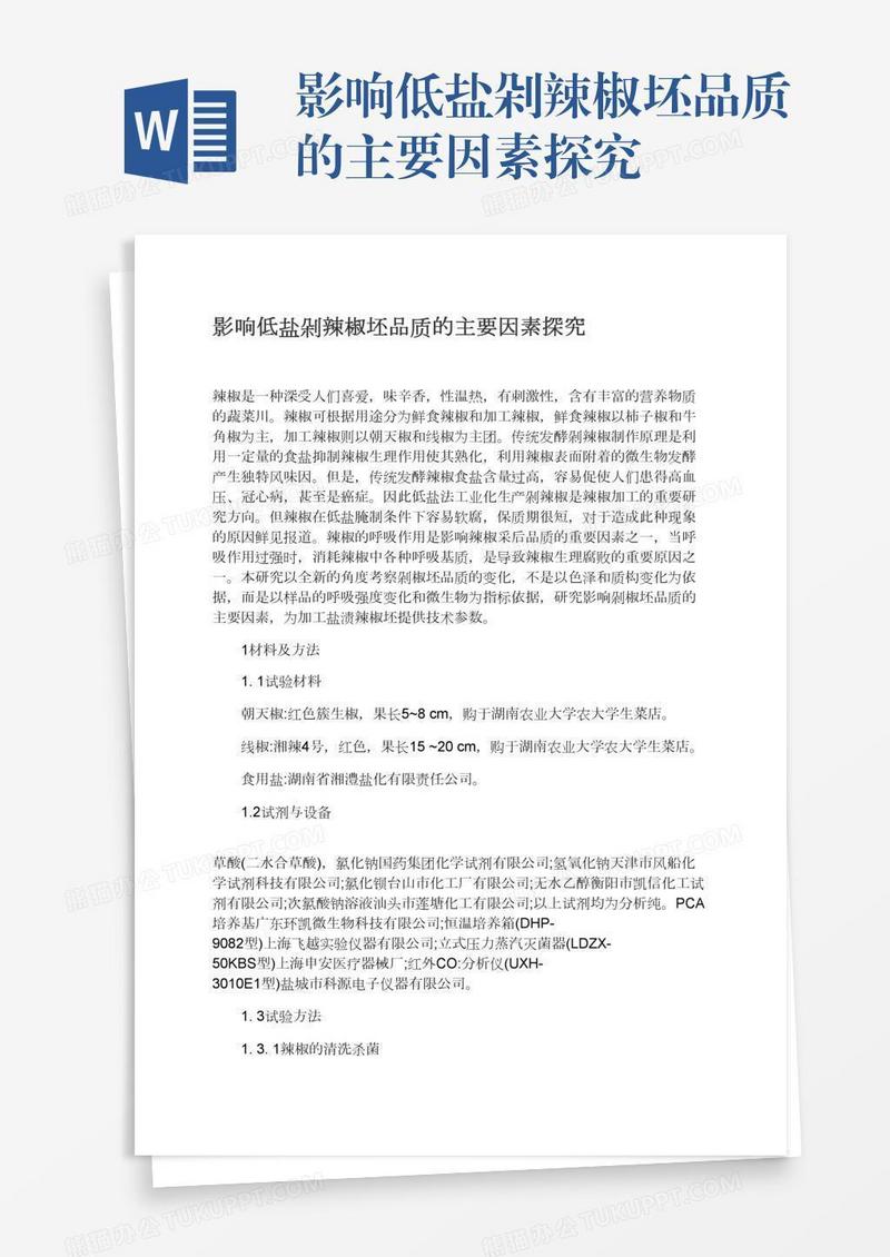影响低盐剁辣椒坯品质的主要因素探究
