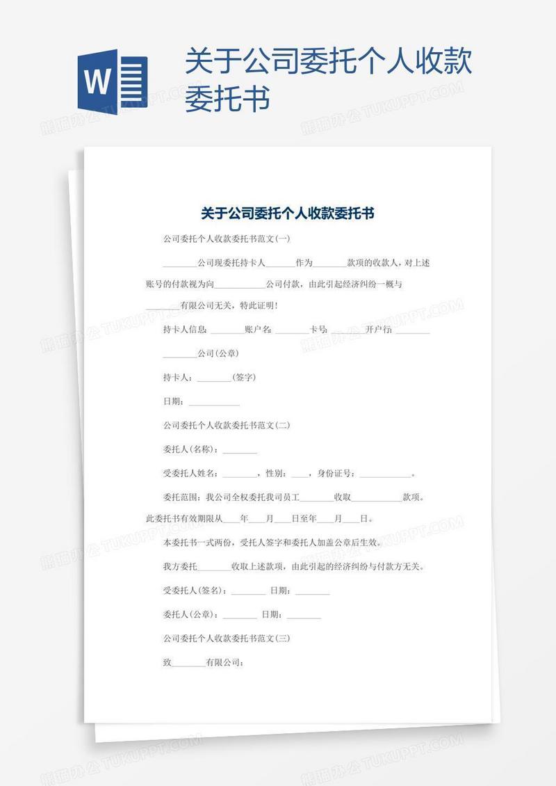 关于公司委托个人收款委托书