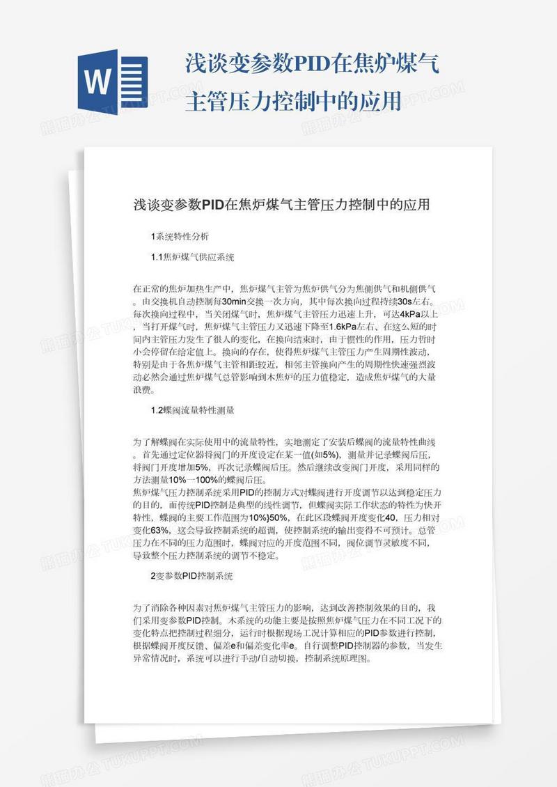 浅谈变参数PID在焦炉煤气主管压力控制中的应用