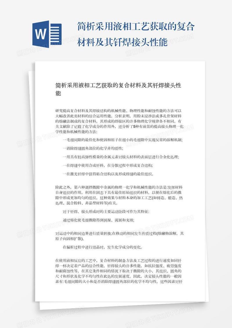 简析采用液相工艺获取的复合材料及其钎焊接头性能