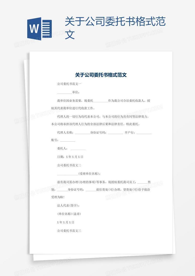 关于公司委托书格式范文