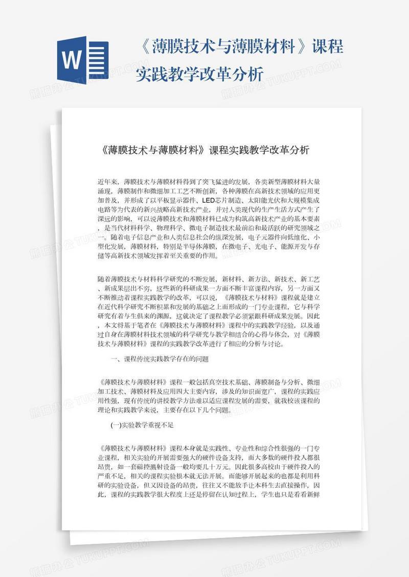 《薄膜技术与薄膜材料》课程实践教学改革分析