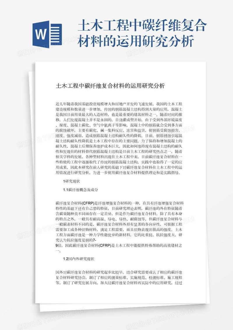 土木工程中碳纤维复合材料的运用研究分析