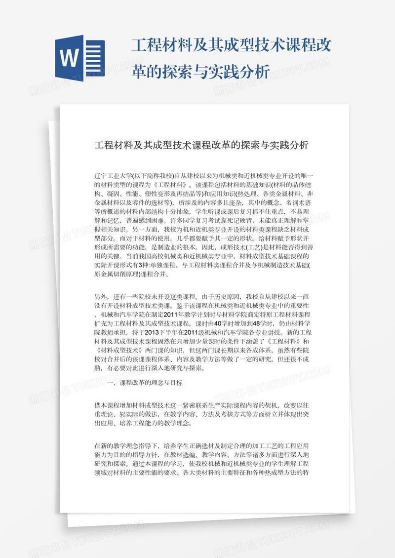 工程材料及其成型技术课程改革的探索与实践分析