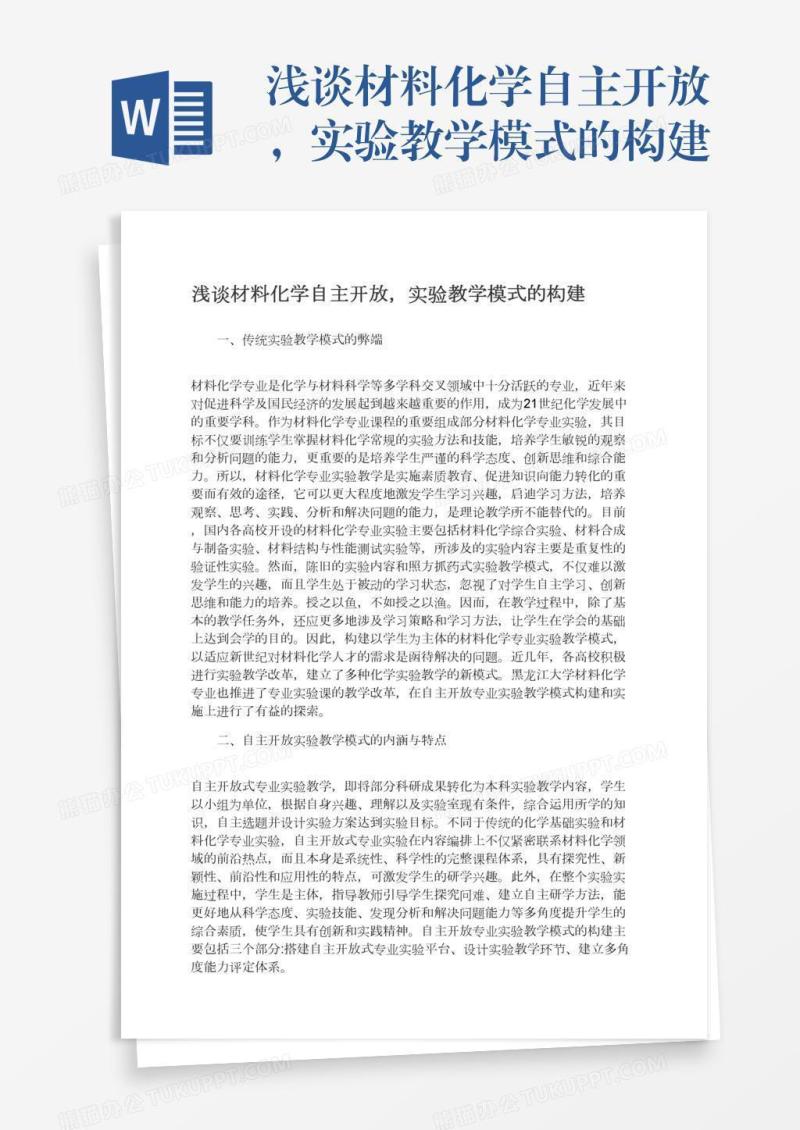 浅谈材料化学自主开放，实验教学模式的构建