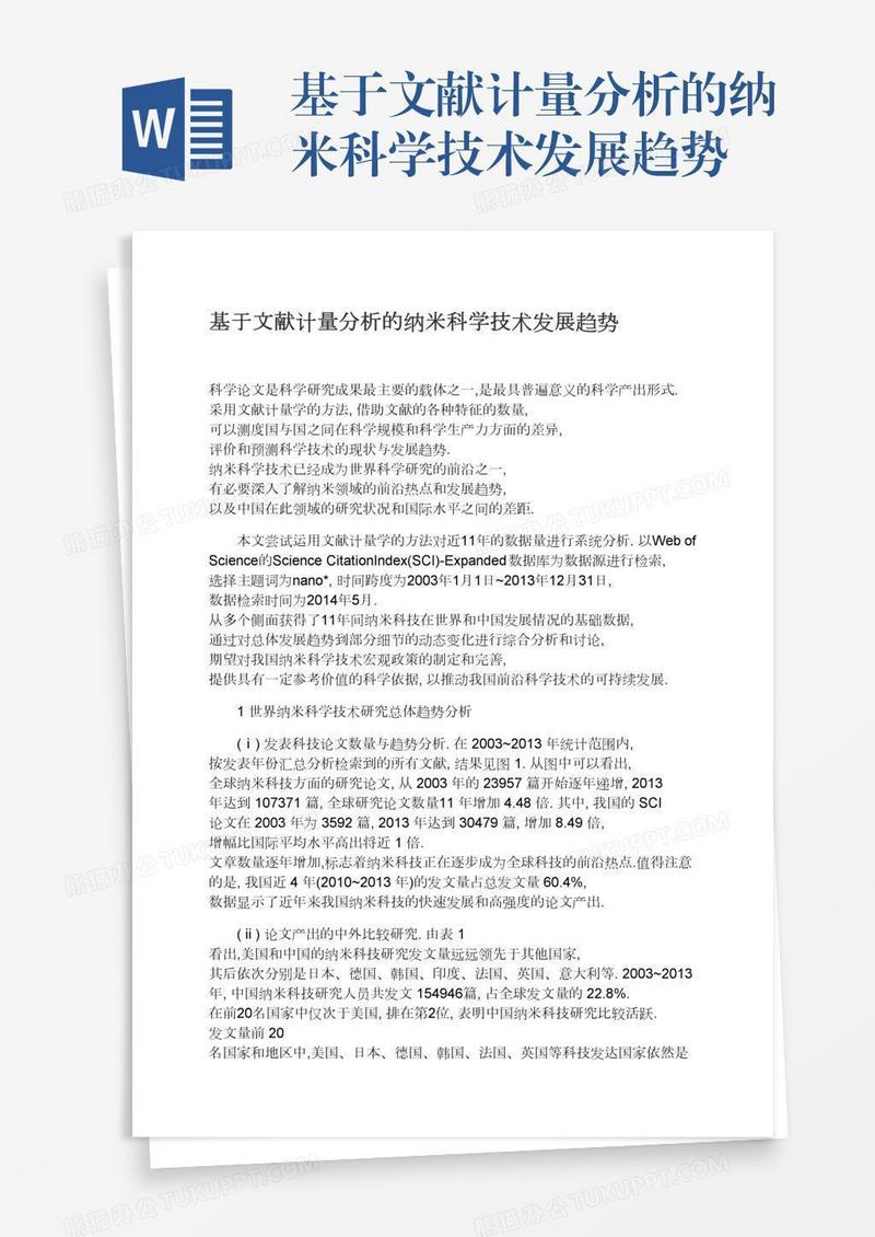 基于文献计量分析的纳米科学技术发展趋势