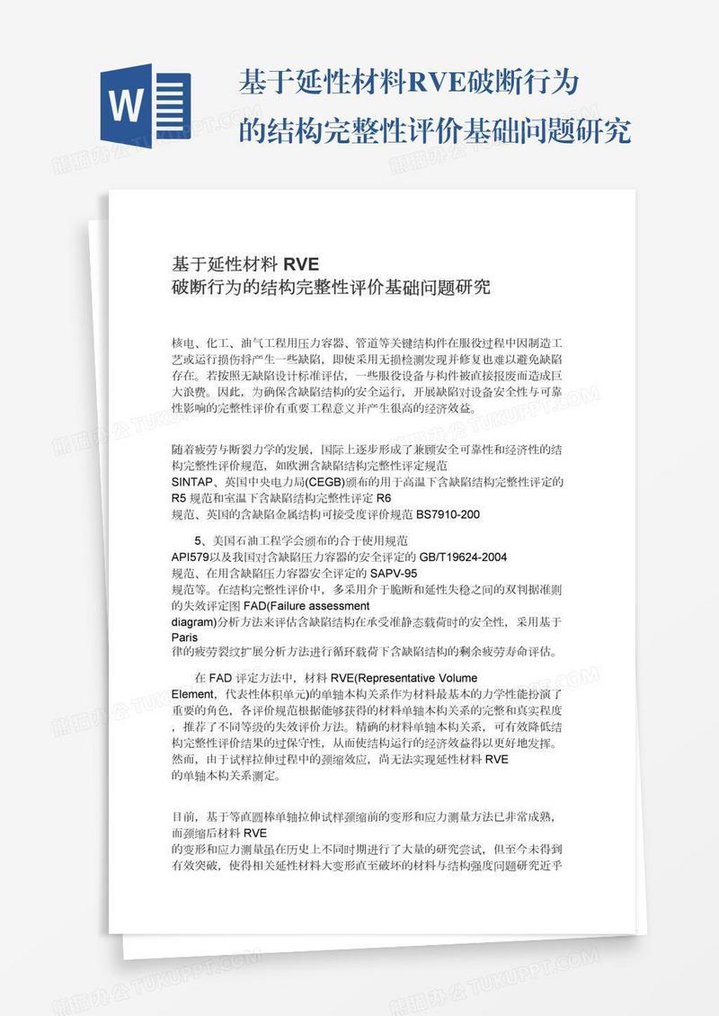 基于延性材料RVE破断行为的结构完整性评价基础问题研究