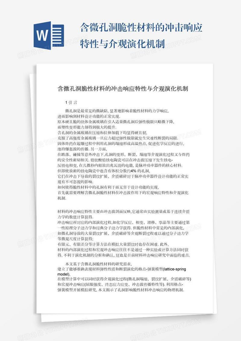 含微孔洞脆性材料的冲击响应特性与介观演化机制