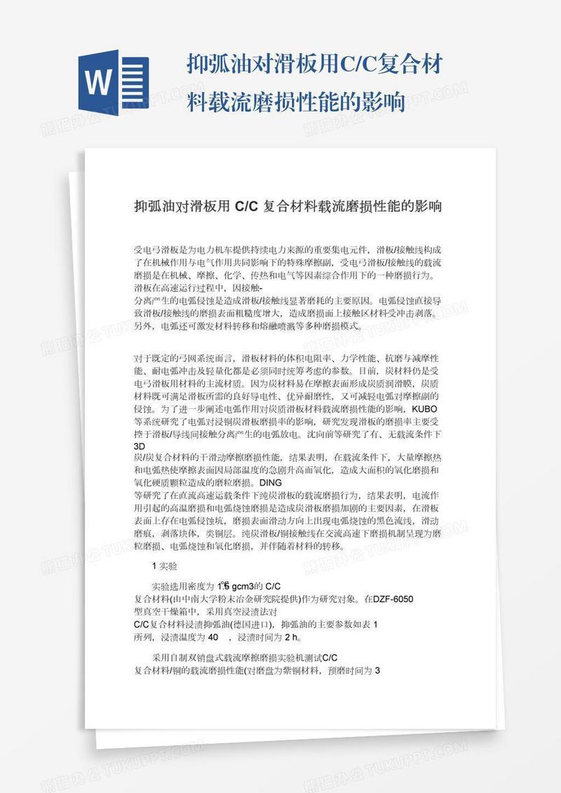 抑弧油对滑板用C/C复合材料载流磨损性能的影响