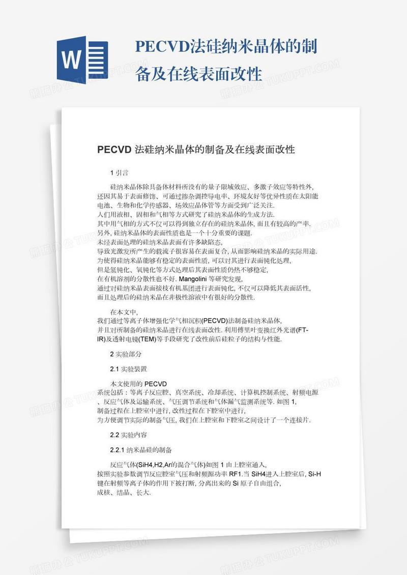 PECVD法硅纳米晶体的制备及在线表面改性