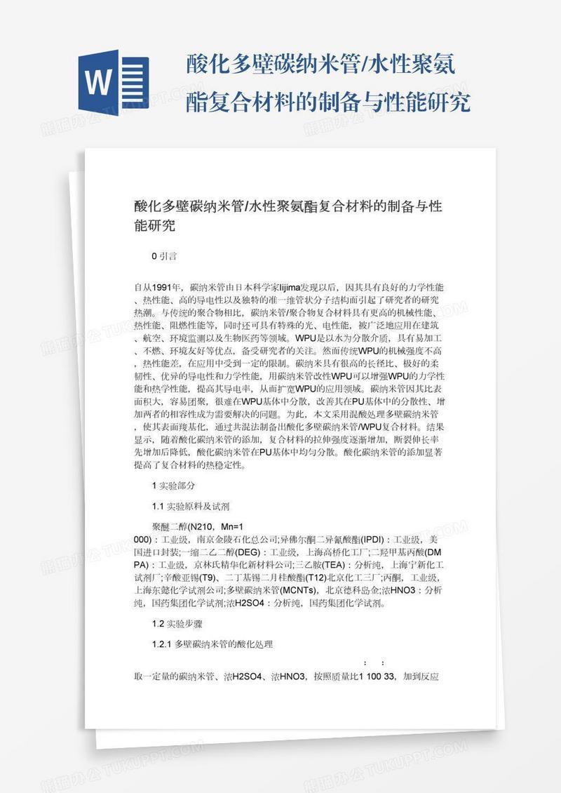 酸化多壁碳纳米管/水性聚氨酯复合材料的制备与性能研究