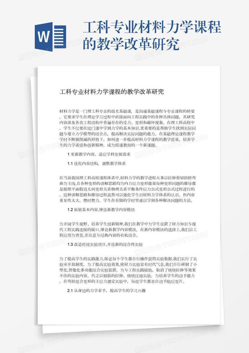 工科专业材料力学课程的教学改革研究