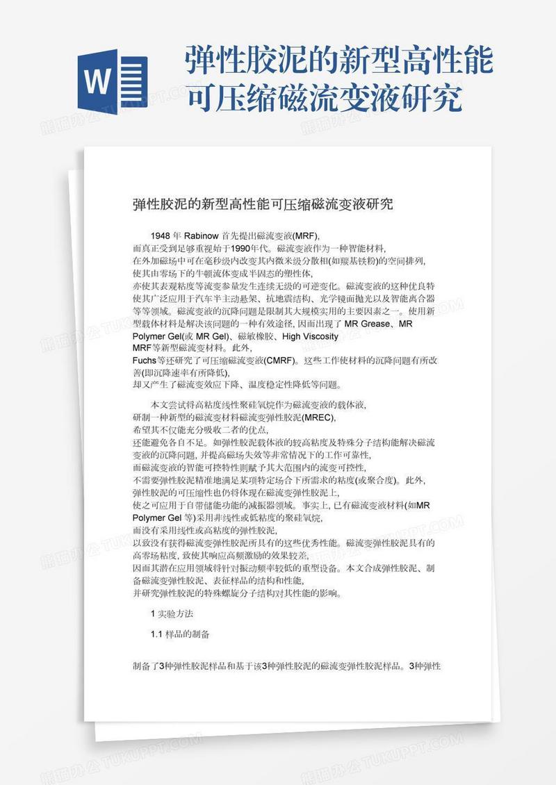 弹性胶泥的新型高性能可压缩磁流变液研究