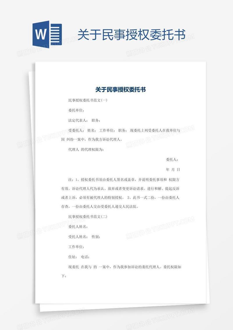 关于民事授权委托书