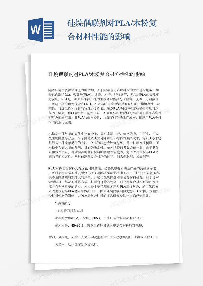 硅烷偶联剂对PLA/木粉复合材料性能的影响