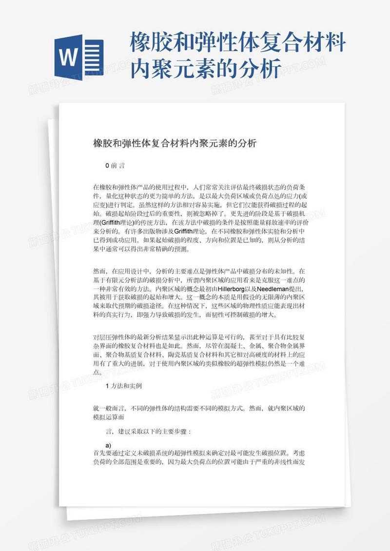 橡胶和弹性体复合材料内聚元素的分析