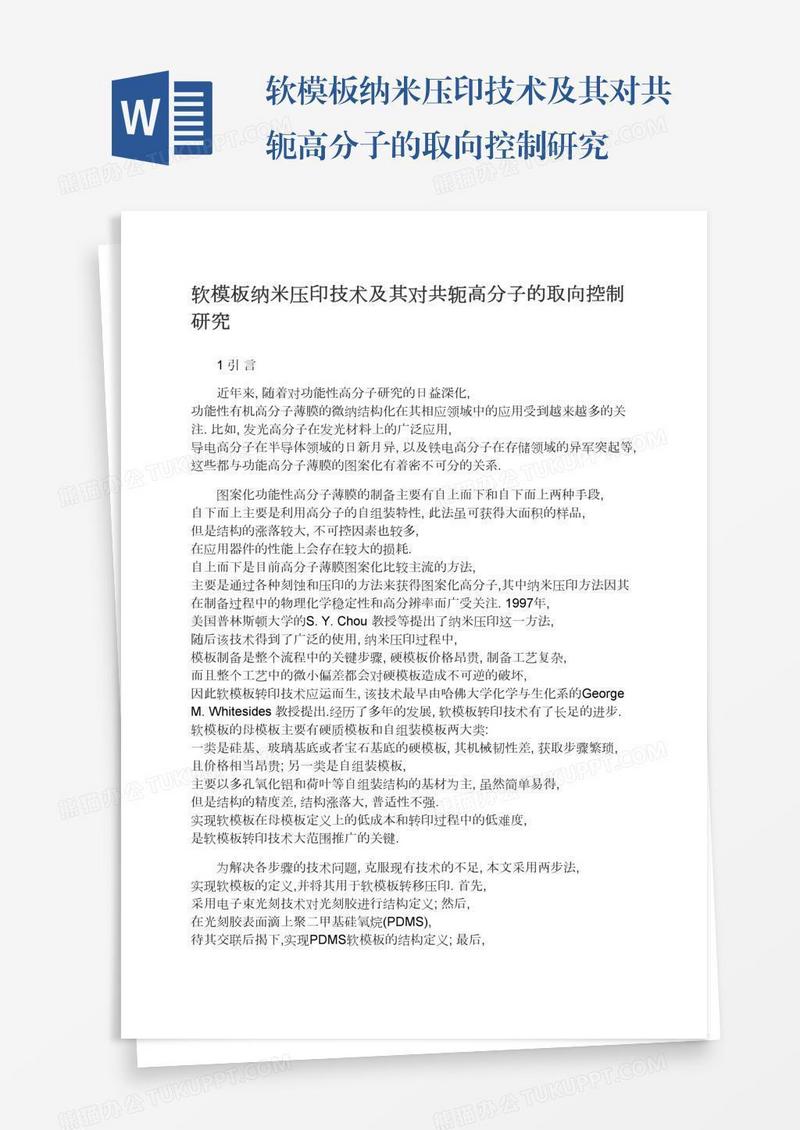 软模板纳米压印技术及其对共轭高分子的取向控制研究