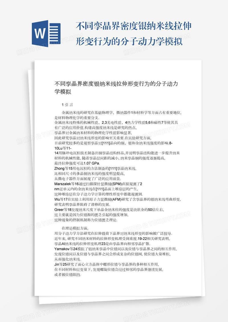 不同孪晶界密度银纳米线拉伸形变行为的分子动力学模拟