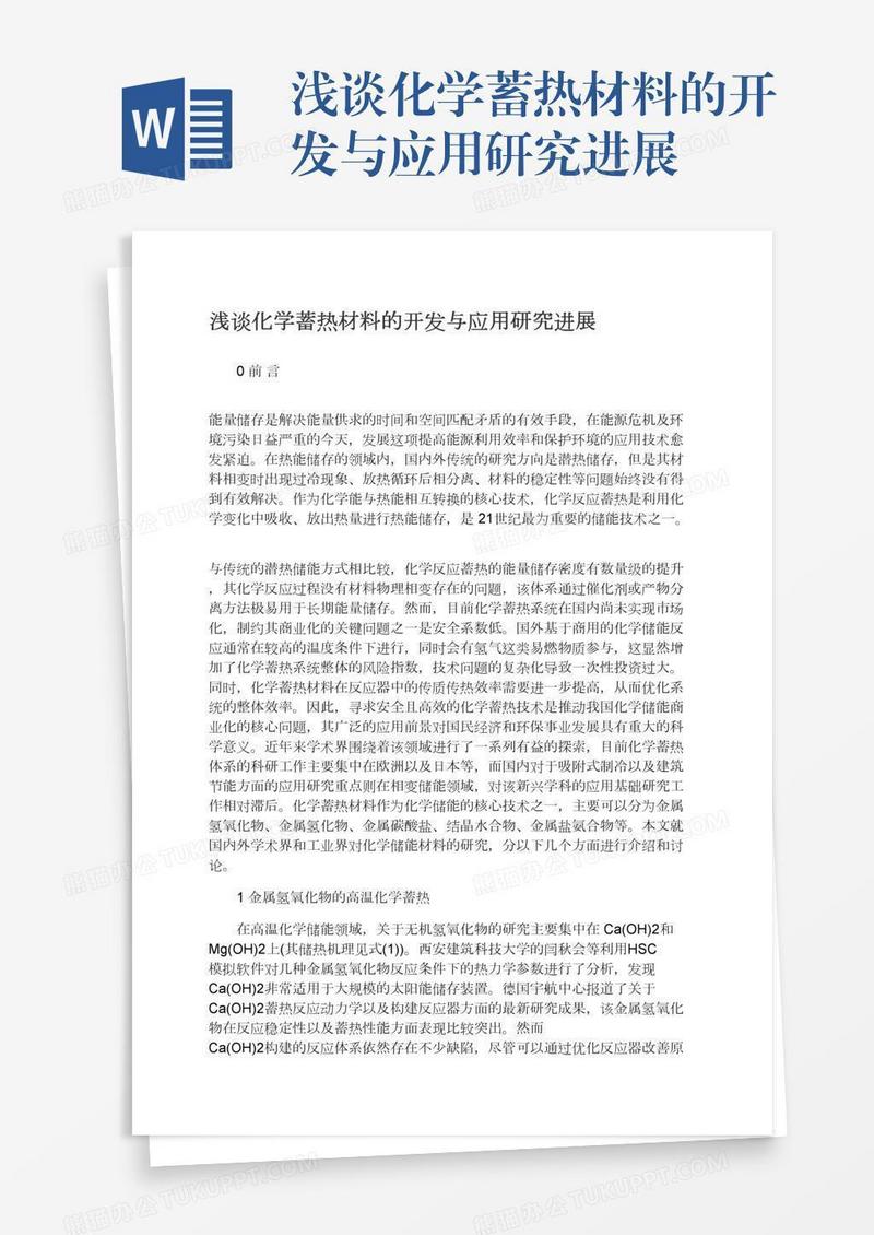浅谈化学蓄热材料的开发与应用研究进展