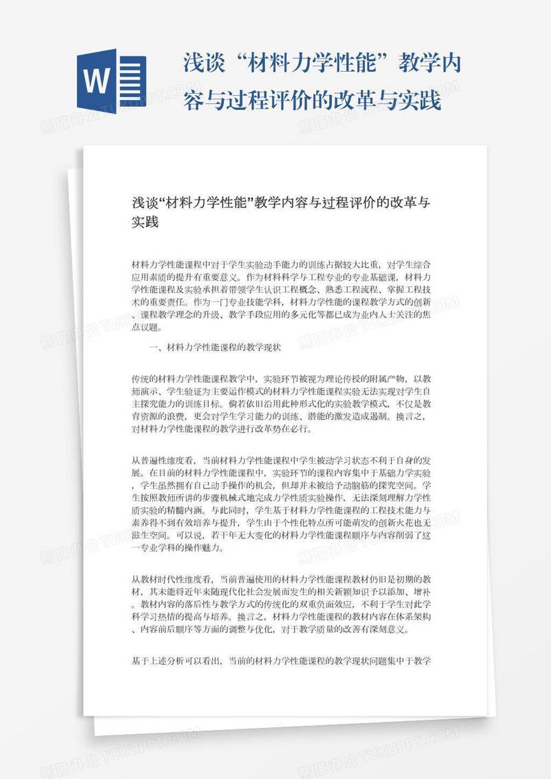 浅谈“材料力学性能”教学内容与过程评价的改革与实践
