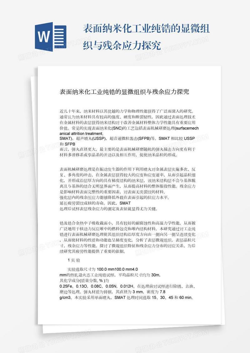表面纳米化工业纯锆的显微组织与残余应力探究