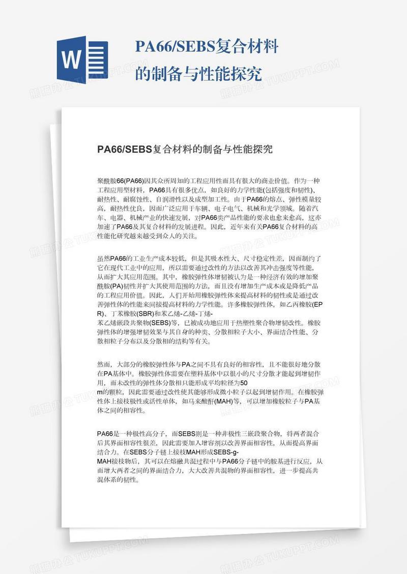 PA66/SEBS复合材料的制备与性能探究