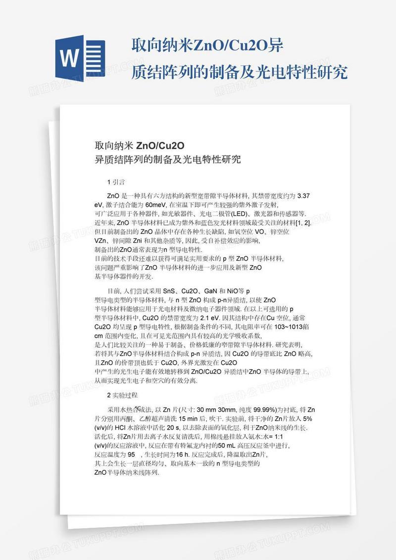 取向纳米ZnO/Cu2O异质结阵列的制备及光电特性研究