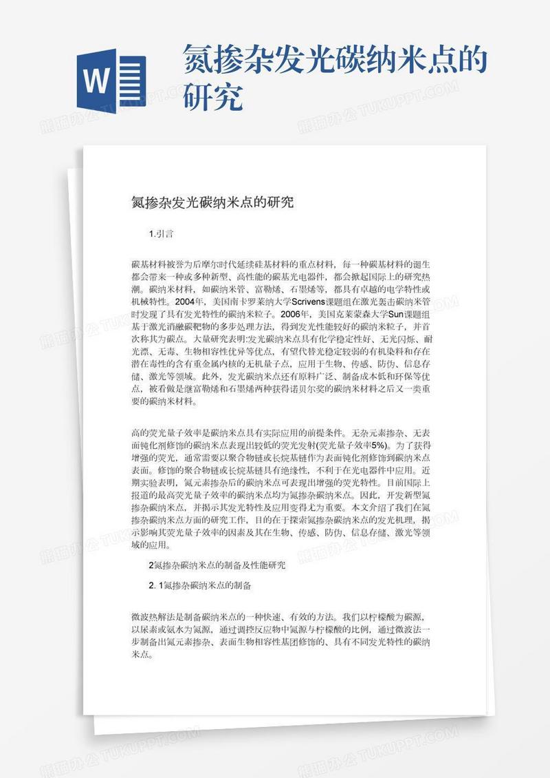 氮掺杂发光碳纳米点的研究