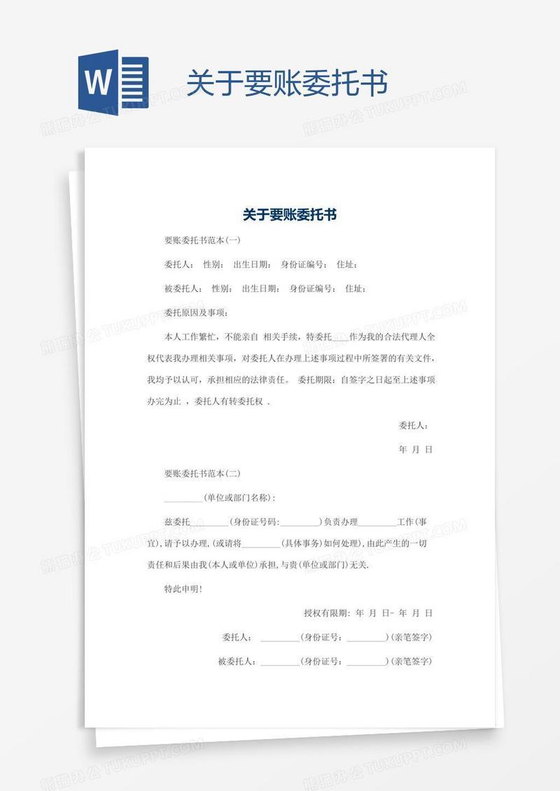 关于要账委托书