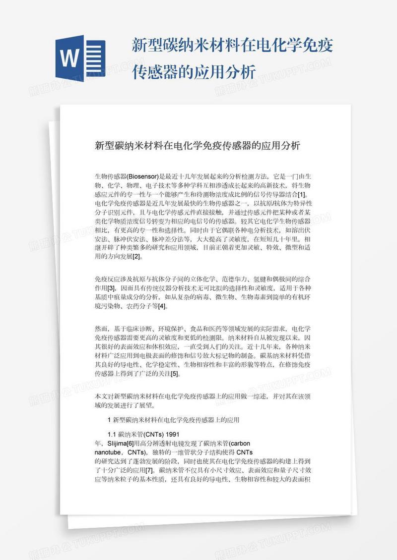 新型碳纳米材料在电化学免疫传感器的应用分析