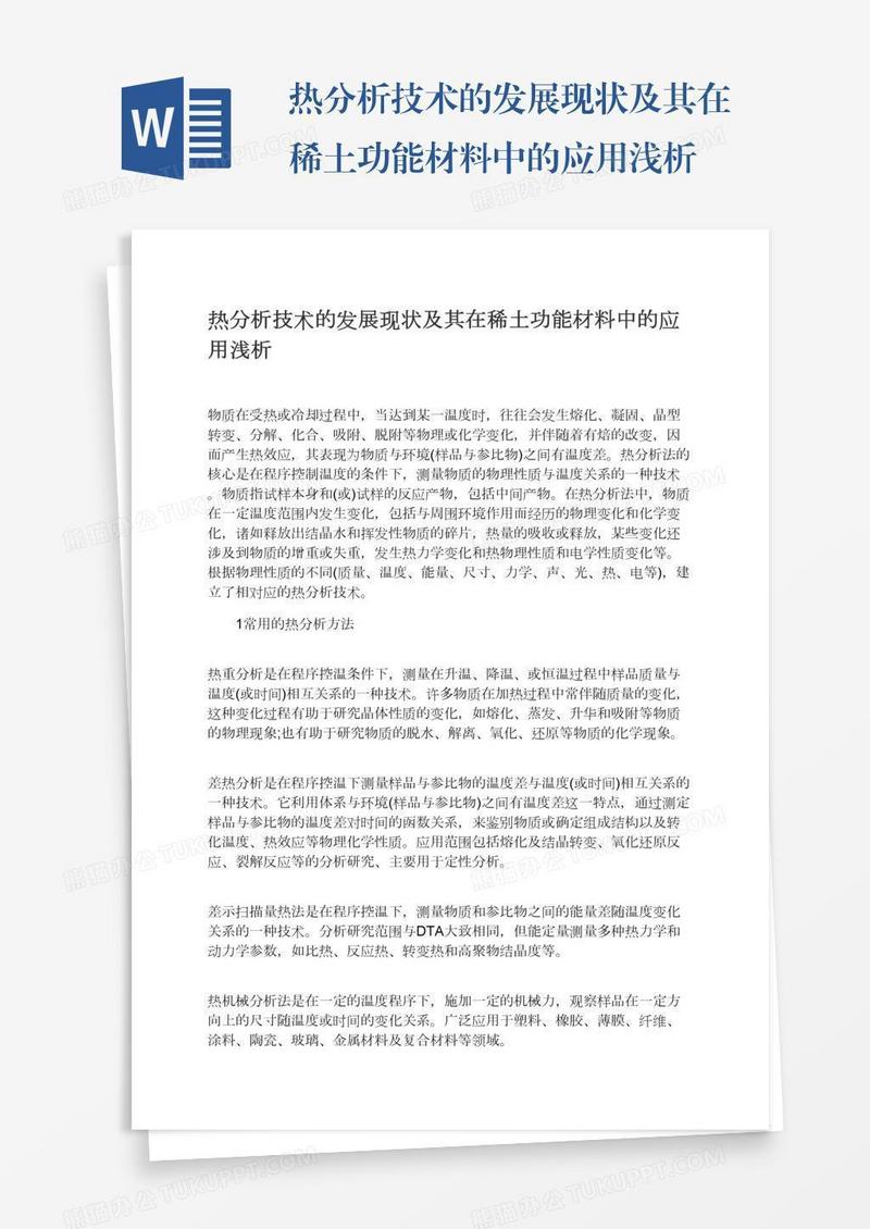 热分析技术的发展现状及其在稀土功能材料中的应用浅析