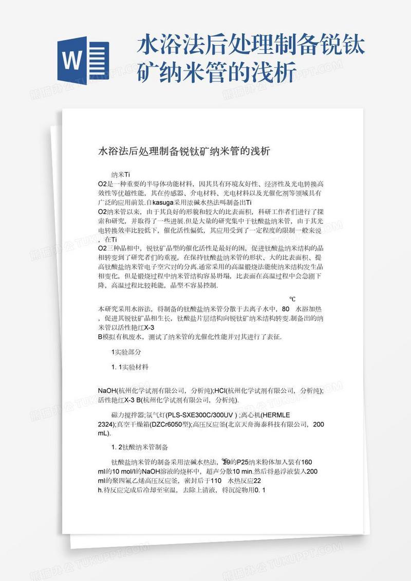 水浴法后处理制备锐钛矿纳米管的浅析