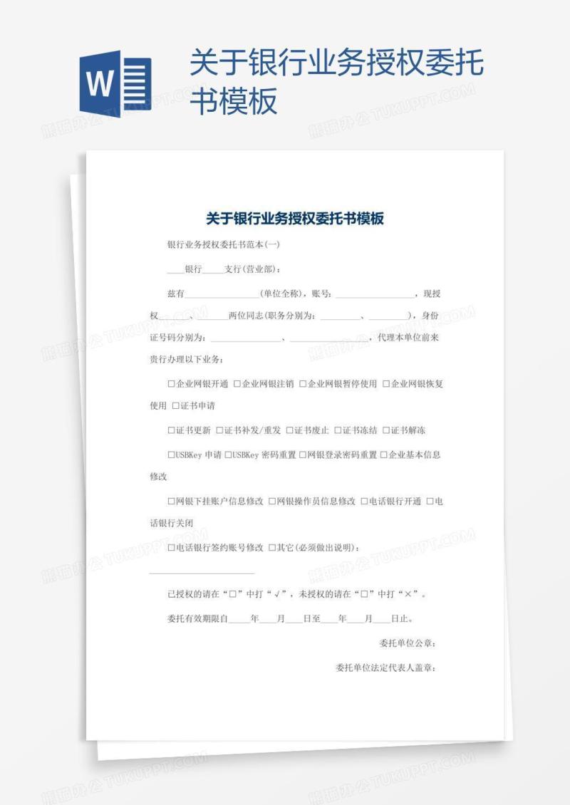 关于银行业务授权委托书模板
