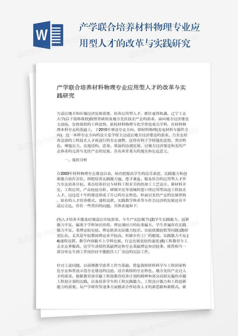 产学联合培养材料物理专业应用型人才的改革与实践研究