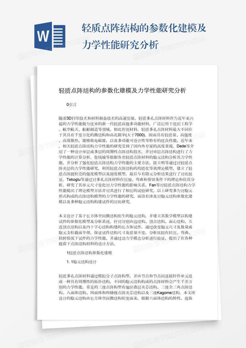 轻质点阵结构的参数化建模及力学性能研究分析