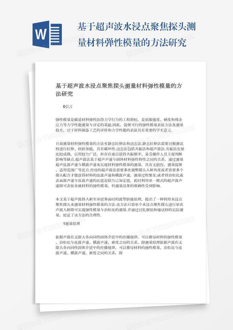基于超声波水浸点聚焦探头测量材料弹性模量的方法研究