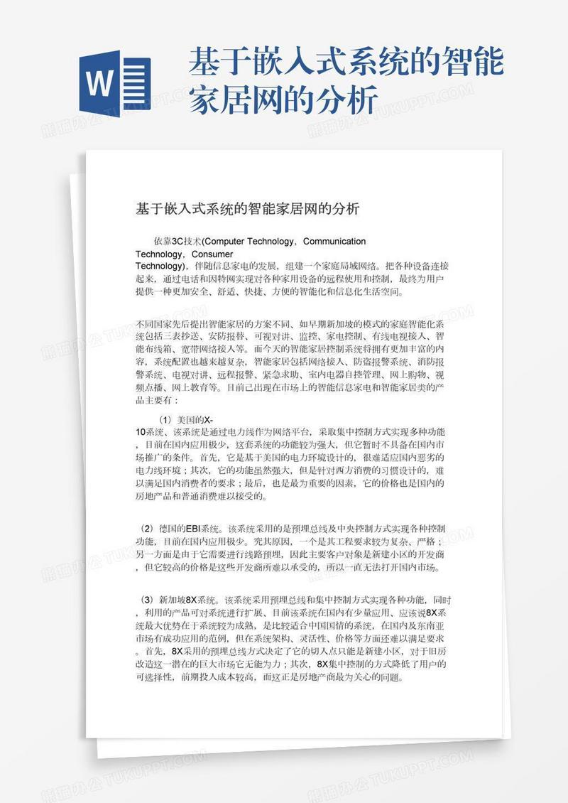 基于嵌入式系统的智能家居网的分析