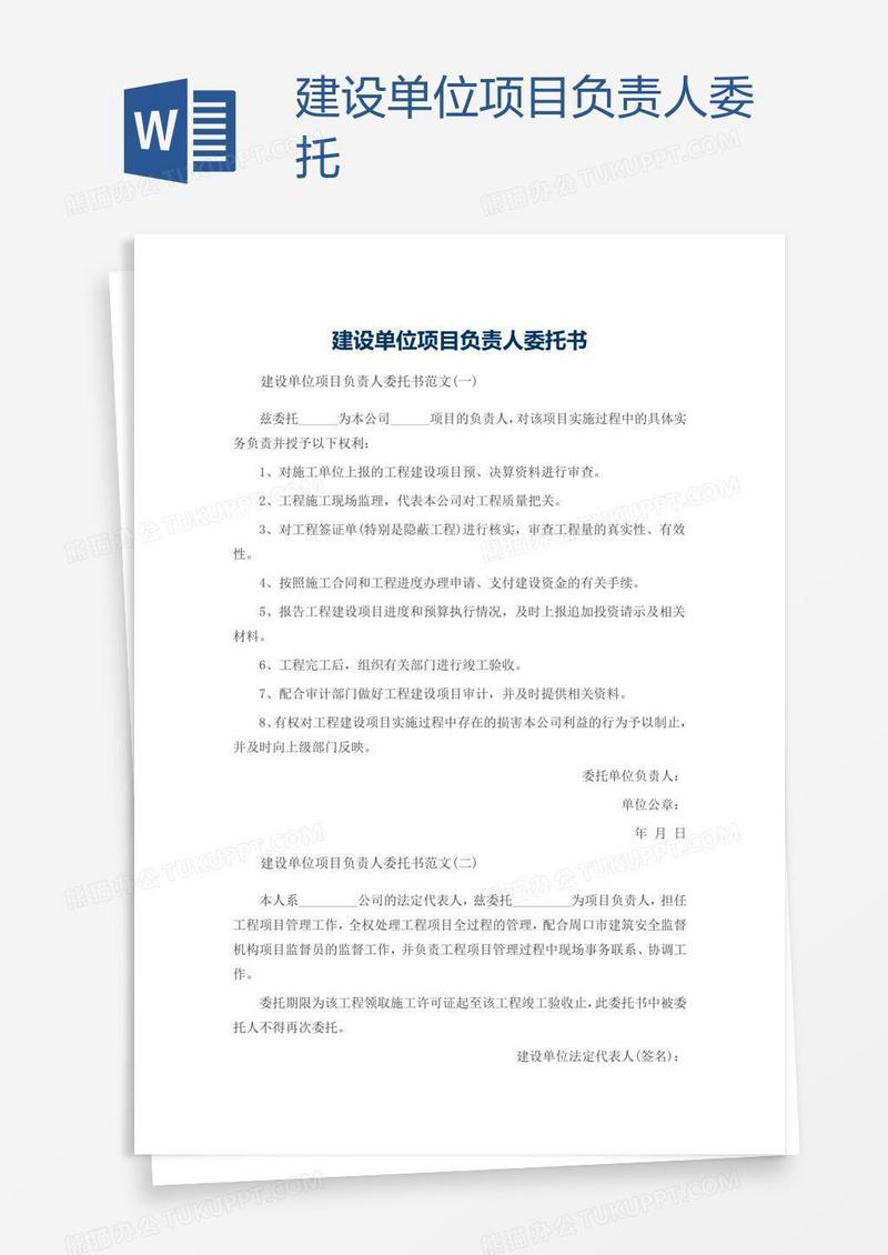 建设单位项目负责人委托