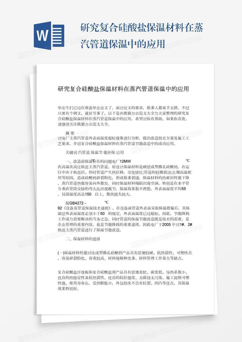 研究复合硅酸盐保温材料在蒸汽管道保温中的应用