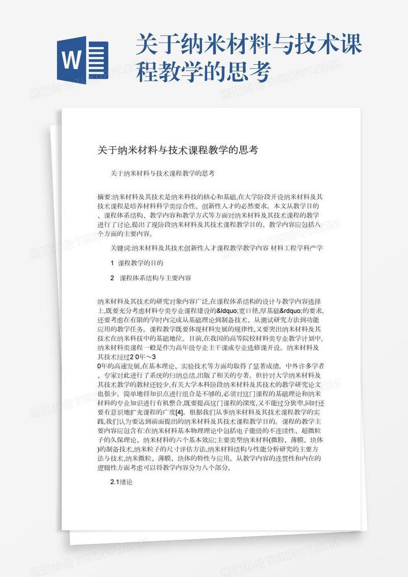 关于纳米材料与技术课程教学的思考