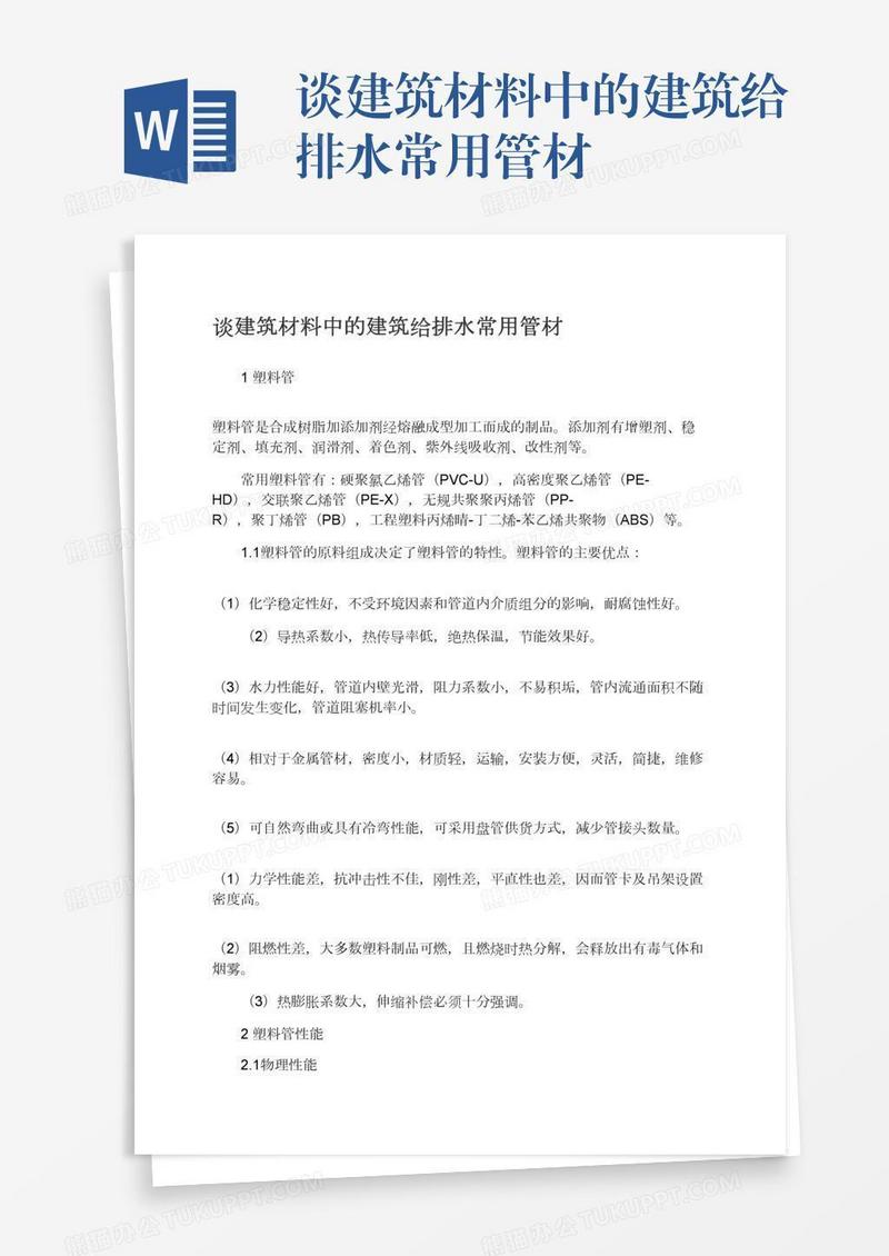 谈建筑材料中的建筑给排水常用管材