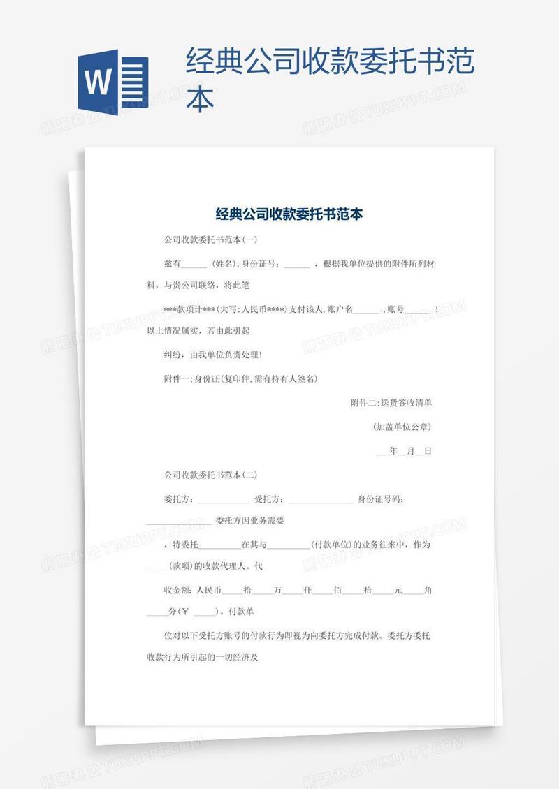 经典公司收款委托书范本