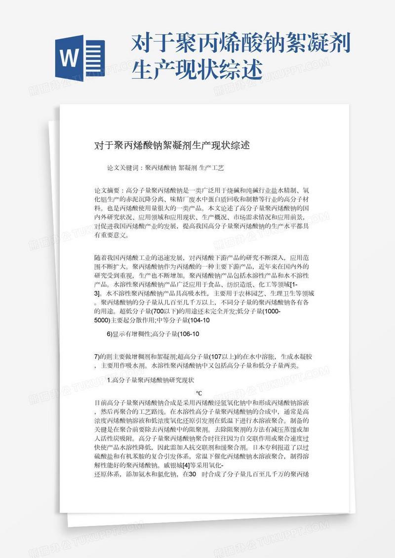 对于聚丙烯酸钠絮凝剂生产现状综述