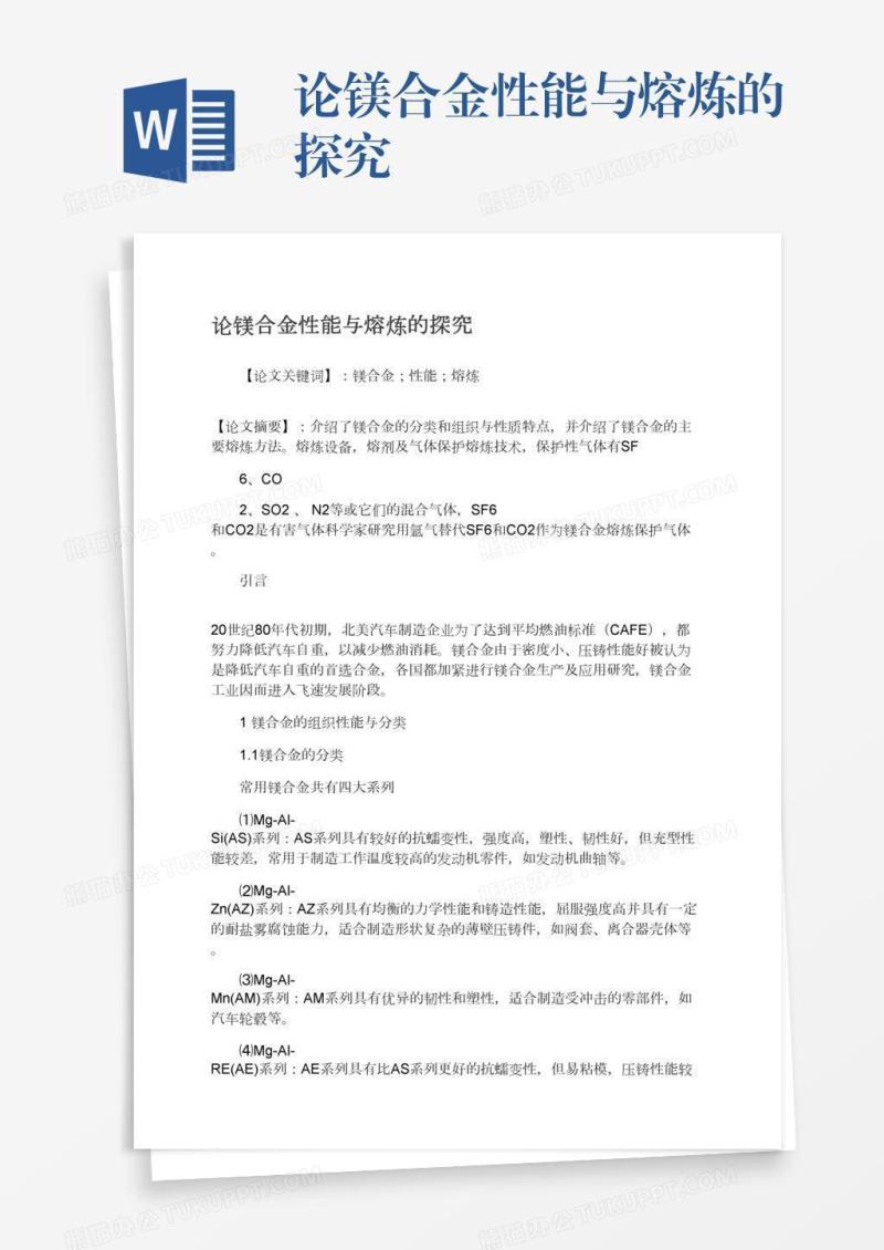 论镁合金性能与熔炼的探究